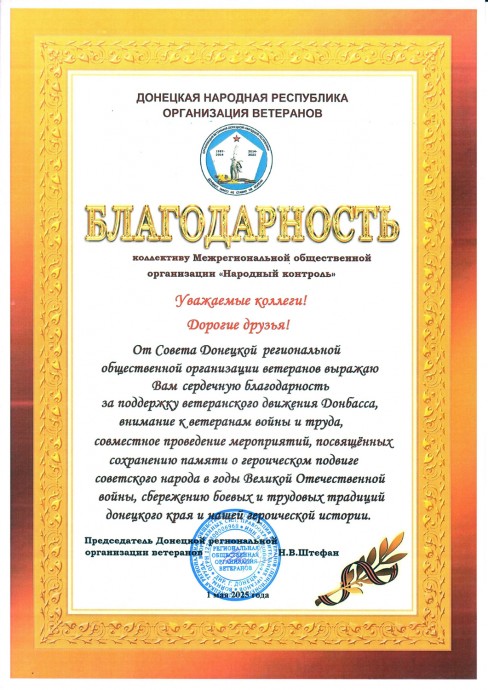 Совет Донецкой региональной общественной организации ветеранов