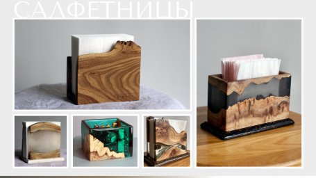 WOODIST: Превращаем слэбы в искусство - уникальные предметы интерьера для ценителей прекрасного WOODIST: Превращаем слэбы в искусство - уникальные предметы интерьера для ценителей прекрасного