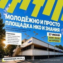 Альянс СО НКО и Общество &laquo;Знание&raquo; представят совместную площадку на фестивале &laquo;Молодёжно