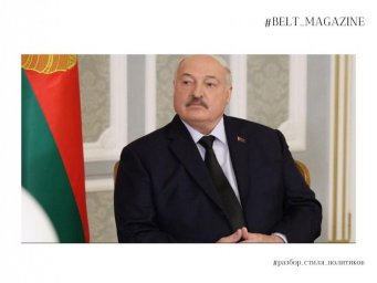 Что носит Лукашенко и почему: разбор от Юлии Лесиной в BELT Magazine