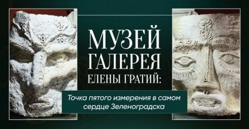 Музей Елены Гратий в Зеленоградске стал доступен Героям РФ и их семьям бесплатно