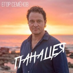 Панацея Егорa Семёнова: вера как сила, поднимающая с колен и дарующая победу Панацея Егорa Семёнова: вера как сила, поднимающая с колен и дарующая победу