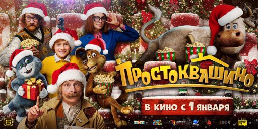 Простоквашино набрал 58 среди респондентов став самым ожидаемым фильмом зимних каникул