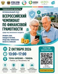Тюмень вновь станет площадкой Всероссийского чемпионата по финансовой грамотности среди Тюмень вновь станет площадкой Всероссийского чемпионата по финансовой грамотности среди