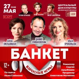 Спектакль &laquo;Банкет (Взрослые игры)&raquo; (12+) покажут в ЦДКЖ 27 мая