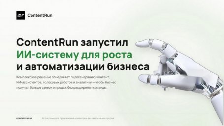 ContentRun представил комплексную ИИ-систему для бизнеса ContentRun представил комплексную ИИ-систему для бизнеса