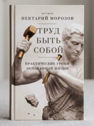 Игумен Нектарий (Морозов) написал новую книгу «Труд быть собой. Практические уроки Игумен Нектарий (Морозов) написал новую книгу «Труд быть собой. Практические уроки