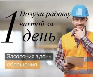 Киржач, 90 км от Москвы: требуются разнорабочие на вахтовый метод Киржач, 90 км от Москвы: требуются разнорабочие на вахтовый метод