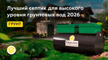 Выбор септика для частного дома по режиму эксплуатации